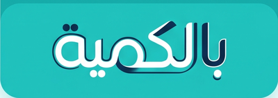 بالكمية